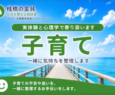 子育てのお悩み、一緒に気持ちを整理します イメージ1