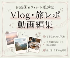 お洒落で温かみのあるVlog・旅行動画を編集します イメージ1