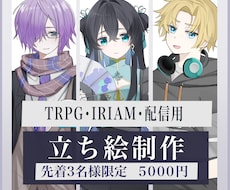 先着3名！立ち絵イラスト制作承りまます イメージ1