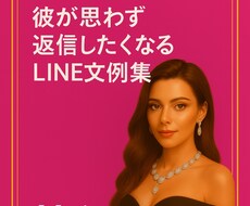 恋愛LINE返信テンプレートを提供します イメージ1