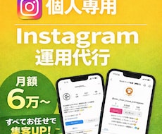 Instagram運用、すべて任せて集客UPします 月10万円以下で、SNS運用を丸ごと手放せます。」