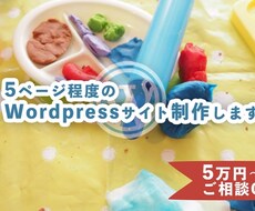 5ページ程度のWordpressサイト制作します イメージ1