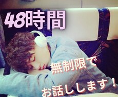 48時間チャットで回数制限無く、お話しします イメージ1