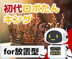 感謝企画！初代ロボたんキング降臨。自動収益作ります W収益モードで無双しませんか✨全自動の魅力知ってください