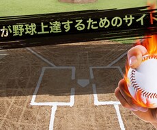 なかなか野球が上達しない方へその近道を教えます イメージ1