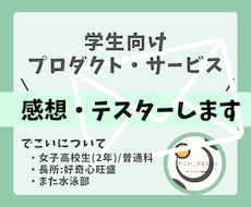 学生向けプロダクトのヒアリング受け付けます イメージ1