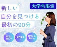大学生活の設計図、一緒に作ります 20代のプロが直伝！モヤモヤの今が90分で「クリア」に⊹₊