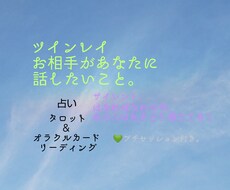 ツインレイ。お相手が話したいことお伝えします 占い×占い結果からのプチセッション付き。