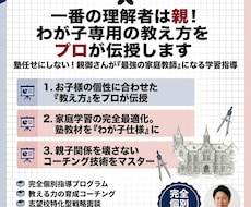 中学受験｜親御さんを「最強の家庭教師」へと導きます 一番の理解者は親！我が子専用の教え方をプロが伝授します