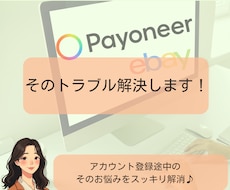 つまずいているPayoneerの登録お手伝いします ペイオニアの開設や登録後のトラブル解決を丁寧にサポートします