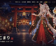 VTuberの世界観に合う公式サイトを制作します イメージ1