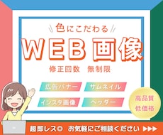 配色にこだわり◎ 高品質なWEB画像を制作します イメージ1