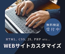 WEBサイトのカスタマイズ・修正します イメージ1