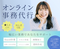 事務作業・ルーティン業務を代行いたします コア業務に集中できる環境を提供します！