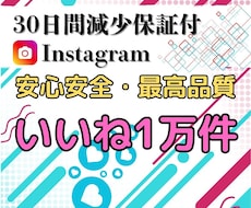 Instagramのいいね1万件増やします Instagramいいね1万件でブランド力と人気を倍増！