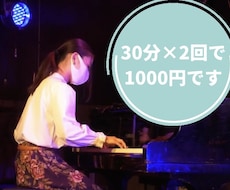 1回500円（ワンコイン）でジャズピアノ教えます 普段クラシックピアノだけど、ジャズピアノに少し触れたい人へ！
