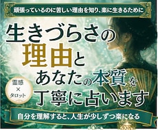 生きづらさの理由とあなたの本質を丁寧に占います 頑張っているのに苦しい理由を知り、楽に生きるため自己理解占い