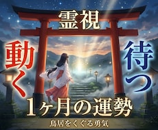この先1ヶ月のあなたの運勢を霊視で占います イメージ1