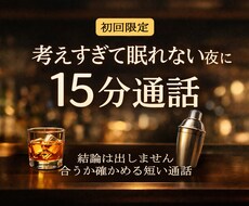 初回限定│考えすぎて眠れない夜に、15分通話します イメージ1