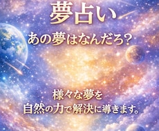 自然の持つエネルギーで霊視し夢鑑定を致します 霊視鑑定の中で1番夢占いが得意です