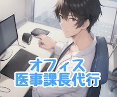 医事課長が院内の様々な課題にアドバイスします 現役医事課長のリアルなアドバイスサービス