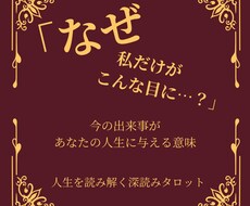 この出来事はなぜ起きた？人生に与える意味を占います イメージ1