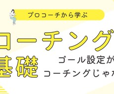 プロコーチがコーチングの仕方を教えます イメージ1
