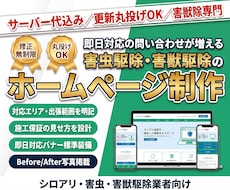 信頼感のあるオリジナル害虫駆除HPを制作します イメージ1