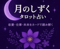恋愛専門•本格タロット鑑定あの人の気持ち占います イメージ1