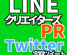 LINEクリエイターズスタンプ・着せかえ　【Twitter定期ツイート】【宣伝・拡散】