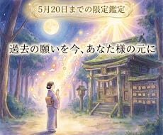 過去に願掛けされた願いの一つを卸します 【20日まで限定】過去の願いを今、あなた様の元に