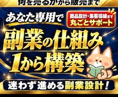 初心者向けあなた専用の仕組み化副業を1から作ります 商品設計・コンテンツ制作・SNS集客導線まで副業を丸ごと構築