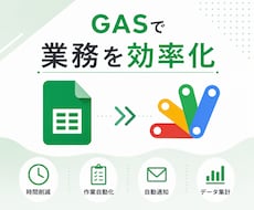 GASでGoogleスプレッドシートを自動化します 転記・集計・通知・PDF作成まで対応します
