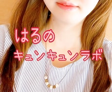 リピーター様専用❤️2週間 はるが彼女になります はるがリピーター様へ感謝の気持ちを込めておもてなしします♡