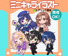 商用OK！男女問わずPOPなミニキャラを制作します イメージ1
