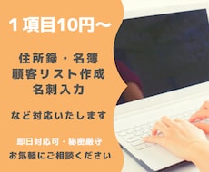 企業や営業リスト作成・リサーチ・データ化承ります 【土日祝・郵送対応】顧客リスト・住所録・名簿・名刺の整理に