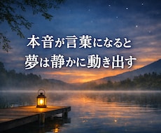 あなたの夢が静かに叶います 心の根が整うと、夢は静かに叶いはじめます