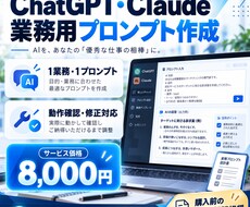 ChatGPT等の業務用プロンプトを作成します イメージ1