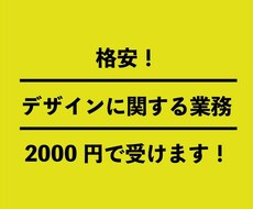 お試し：デザイン関連業務””格安””でやります イメージ1