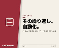 Pythonでデータ収集を自動化します イメージ1