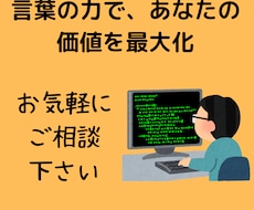 クライアント様に応じたライティングを行います 心に響く文章で、あなたの魅力を発信！！