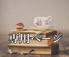 専用ページでございます 専用のサービスです。他の方は購入不可です