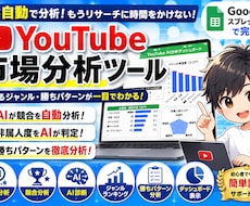 YouTube市場分析ツールを提供します 競合分析・ジャンル分析・勝ちパターン分析をAIで自動化