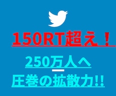 150RT超え❗ツイッター250万人へ超拡散します 宣伝・集客・フォロワー＆収益UPならお任せを!!