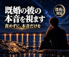 既婚の彼の本音を、男性占い師が霊視で視ます イメージ1