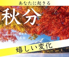 嬉しい変化❤️秋分パワー♡絵と文を啓示します イメージ1