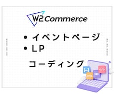 W2 CMS専用｜特設ページをコーディングします W2 Commerce専門LP・イベントページのコーディング