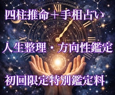 四柱推命×手相占い★人生整理・方向性鑑定を行います 初回限定特別鑑定料！3000円→1000円