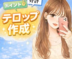見やすいテロップ入れ承ります イメージ1