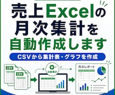 売上Excelの月次集計を自動作成します イメージ1